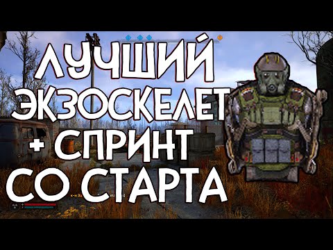 Видео: ЛУЧШИЙ ЭКЗОСКЕЛЕТ [СО СПРИНТОМ] СО СТАРТА ИГРЫ ► S.T.A.L.K.E.R. 2  [АЛМАЗ]