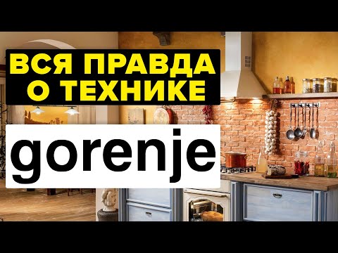 Видео: ВСЯ ПРАВДА О ТЕХНИКЕ GORENJE