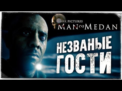 Видео: НЕЗВАНЫЕ ГОСТИ ● The Dark Pictures: Man of Medan #2
