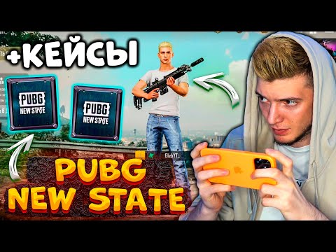 Видео: PUBG NEW STATE ВЫШЕЛ! ОТКРЫВАЮ КЕЙСЫ и ВПЕРВЫЕ ИГРАЮ В ПУБГ НЬЮ СТЕЙТ! ПЕРВЫЙ ВЗГЛЯД на NEW STATE!