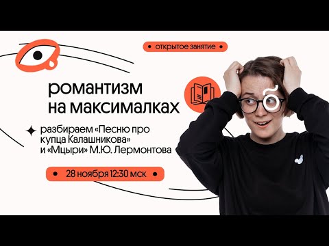 Видео: М.Ю. Лермонтов "Песня про...купца Калашникова" и "Мцыри"| романтизм, демоны и монахи | ЕГЭ 2020-2021