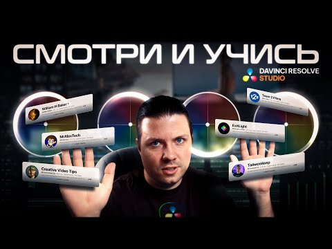 Видео: Эти каналы сделают из тебя профи в Davinci Resolve. 5 лет опыта в одном видео.