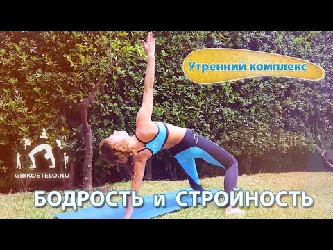 Видео: Утренний комплекс "Бодрость и Стройность"