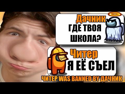 Видео: САМЫЙ УМНЫЙ ЧИТЕР В АМОНГ АС