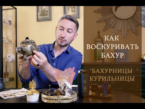 Видео: Парфюмерные дневники Ясина Анвари. Бахурницы. Как воскуривать благовония