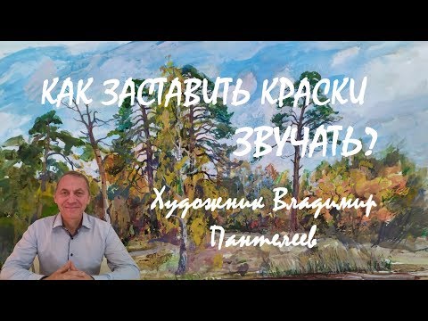 Видео: Беседы об изобразительном искусстве. Как заставить краски звучать?