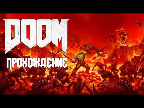 Видео: НАДИРАЕМ ПЯТЫЕ ТОЧКИ БЯКАМ И БУКАМ ► ПРОХОЖДЕНИЕ  DOOM (2016) Часть 4