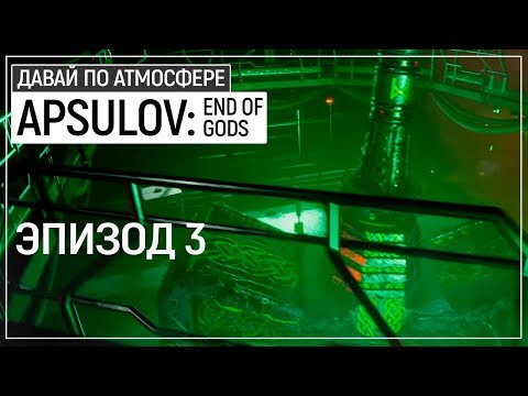 Видео: Мьёльнир, Молот Тора и первые РЕАЛЬНЫЕ испуги - Apsulov: End of Gods. Эпизод 3