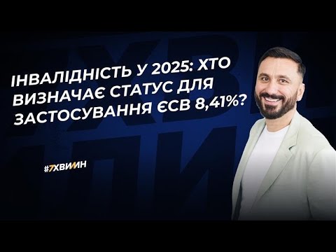Видео: Інвалідність у 2025: хто визначає статус для застосування ЄСВ 8,41%?