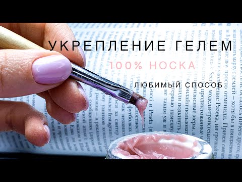 Видео: Укрепление и запечатывание ногтей гелем | Метод жгутика | Держится на всех ногтях