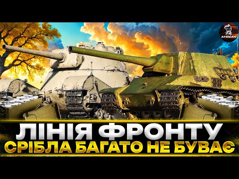 Видео: ЛІНІЯ ФРОНТУ | СРІБЛА БАГАТО НЕ БУВАЄ | ГРА ВЗВОДОМ З ПІДПИСНИКАМИ | #wot_ua