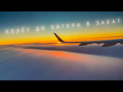 Видео: Вечерний полёт в Санкт-Петербург | Evening flight to St. Petersburg