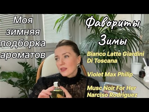 Видео: Фавориты зимы. Ароматы, которые ношу чаще остальных.