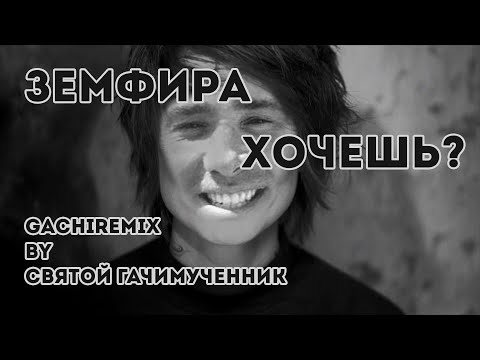 Видео: Земфира - Хочешь? (gachi remix)