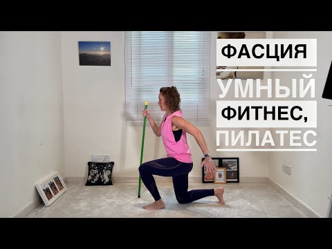 Видео: Фасция | Умный Фитнес | Пилатес | Здоровое Тело
