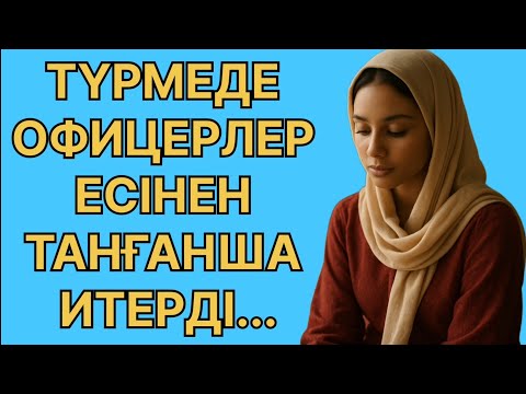 Видео: ОФИЦЕР АҒАЙ ТОҢҚАЙТЫП ЕСІМНЕН ТАҢҒАНША ИТЕРДІ ТҮРМЕДЕ