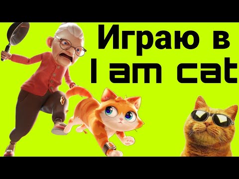 Видео: Играю в I am cat в VR || Meta Quest 3 