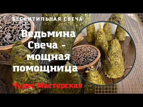Видео: Ведьмина Свеча | Как правильно сделать | Нюансы создания | Чудес Мастерская