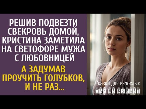 Видео: Решив подвезти свекровь, Кристина заметила на светофоре мужа с любовницей… А задумав их проучить…