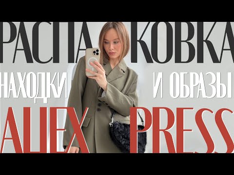 Видео: МЕГА РАСПАКОВКА ALIEXPRESS С ПРИМЕРКОЙ #140 | ОСЕННИЕ ПОКУПКИ | ТРЕНЧ | КОСТЮМ | ОБУВЬ | HAUL АЛИ