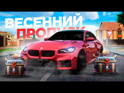 Видео: ПРОШЕЛ ВЕСЬ "ВЕСЕННИЙ ПРОПУСК" на РАДМИР РП в GTA CRMP