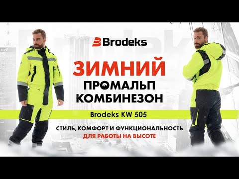 Видео: Зимний промальп комбинезон Brodeks KW 505. Спецодежда для промышленного альпинизма