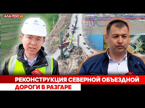 Видео: Реконструкция северной объездной дороги в разгаре