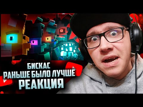 Видео: БИСКАС - Раньше было лучше (НАСТОЯЩИЙ КЛИП) | РЕАКЦИЯ
