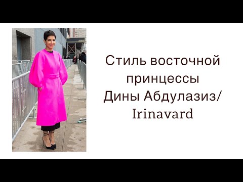 Видео: Style восточной принцессы/ Дина аль-Джухани Абдулазиз/ irinavard