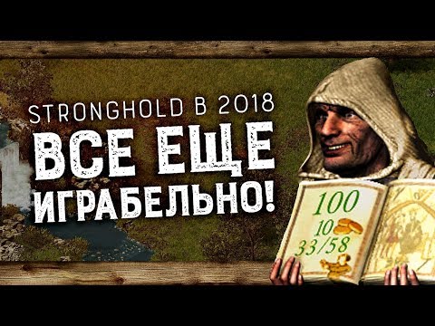 Видео: Крепка ещё цитадель! | Stronghold и Stronghold Crusaders