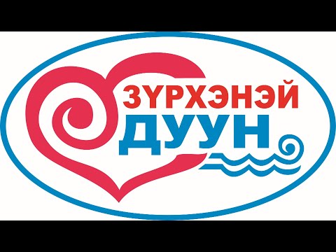 Видео: Проект "Зүрхэнэй дуун"-17 в г. Улан-Удэ 13 декабря 2019 г.