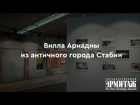 Видео: Вилла Ариадны из античного города Стабии