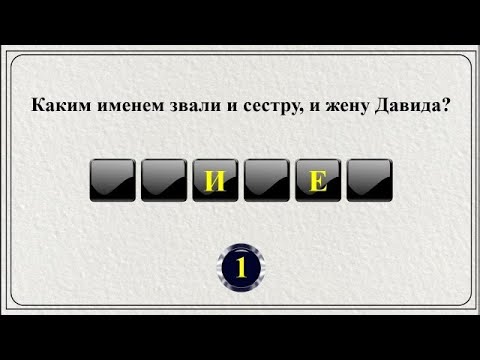 Видео: 20 слов из Библии || Библейская викторина