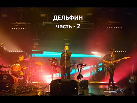 Видео: Дельфин - Концерт 18.11.2023. СПб. Часть - 2