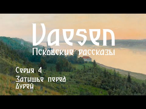 Видео: Vaesen. Псковские рассказы - Серия 4. Затишье перед бурей| Vaesen - Nordic Horror Roleplaying