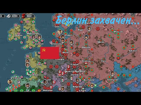 Видео: Берлин захвачен... (Прохождение игры World conqueror 3 #6 ) | СССР в 1943