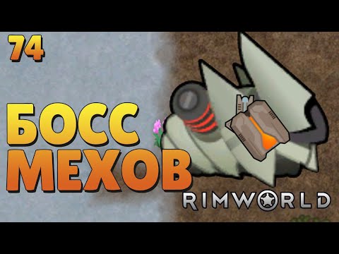 Видео: Босс мехов - #74 Прохождение  Rimworld Odyssey + все DLC