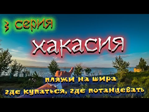 Видео: ХАКАСИЯ 2022 🏞️ Курорт ОЗЕРО ШИРА🏝️Пляжи озера 😉 ЦЕНЫ 🏷️Развлечения 💃🕺 /#3