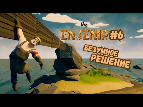 Видео: ОЧЕНЬ СТРАННЫЕ ПОСТРОЙКИ ► The Enjenir #6