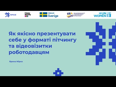 Видео: Лекція №6. Як якісно презентувати себе роботодавцям у форматі пітчингу та відеовізитки