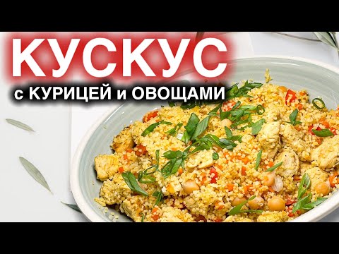 Видео: Вкусно и доступно! рецепт Кус кус с курицей по восточному