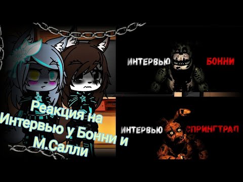 Видео: Реакция Рег_Дейс и Сталкера Дракона на "Интервью Бонни" и "Интервью Спрингтрап"