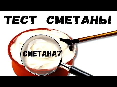 Видео: КАК ПРОВЕРИТЬ СМЕТАНУ