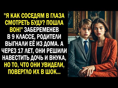 Видео: Забеременев в 9 классе, родители выгнали её из дома  А через 17 лет, они решили навестить дочь