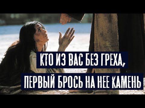 Видео: Кто из вас без греха, первый брось на нее камень | Раввин Михаил Финкель