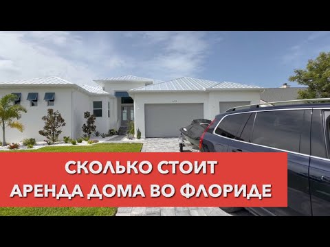Видео: СКОЛЬКО СТОИТ НАША АРЕНДА ДОМОВ ВО ФЛОРИДЕ  #америка #арендадомавсша