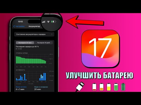 Видео: 16 советов по экономии заряда на iPhone! Как продлить срок службы батареи iPhone iOS 17?