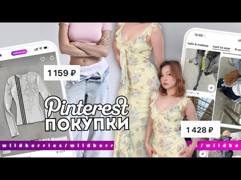 Видео: 🌸распаковка с wildberries/ платье на свадьбу/ pinterest покупки✨/ идеальные джинсы
