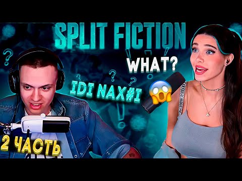 Видео: Бустер с Лидией играет Сплит Фликшен Часть #2 | Buster lydiaviolet Split Fiction
