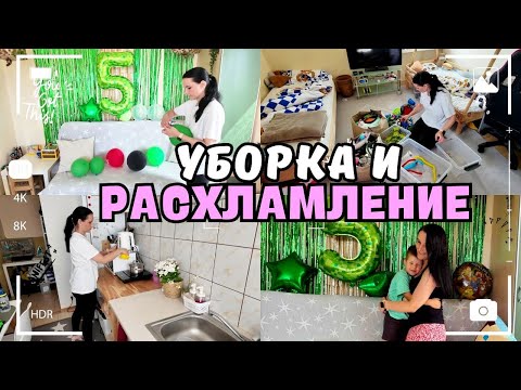Видео: МОТИВАЦИЯ НА УБОРКУ и РАСХЛАМЛЕНИЕ 🎉МНОГО ПОКУПОК + ПОДГОТОВКА К ДНЮ РОЖДЕНИЯ 5 ЛЕТ 🎁